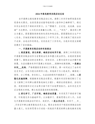 2024年路线教育实践活动总结
