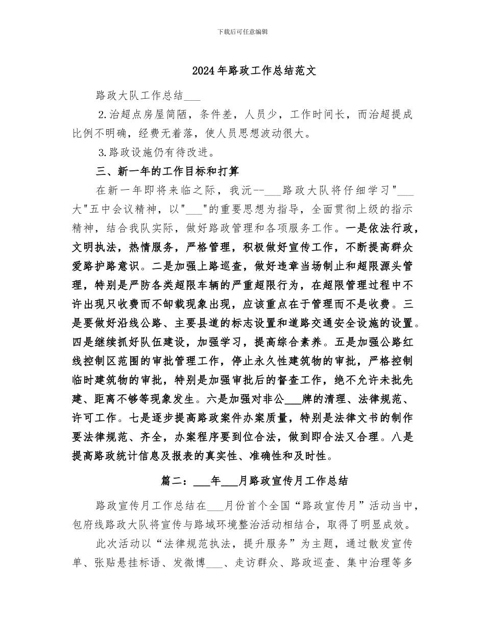 2024年路政工作总结范文_第1页