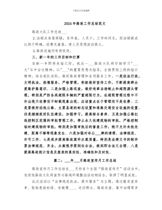 2024年路政工作总结范文