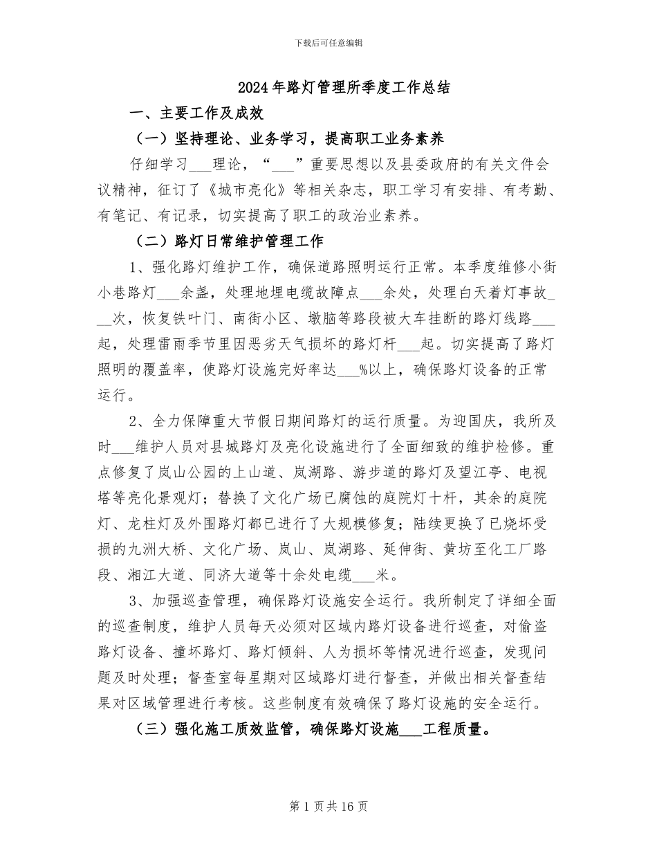 2024年路灯管理所季度工作总结_第1页