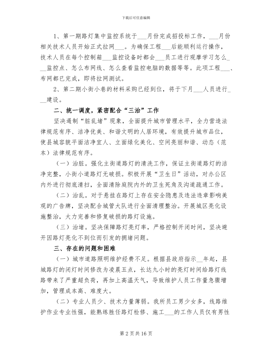 2024年路灯管理所季度工作总结_第2页