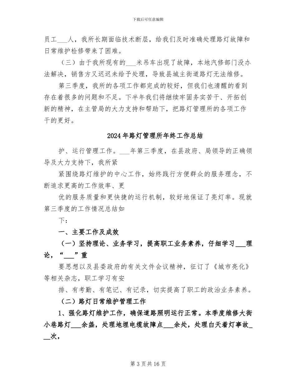 2024年路灯管理所季度工作总结_第3页