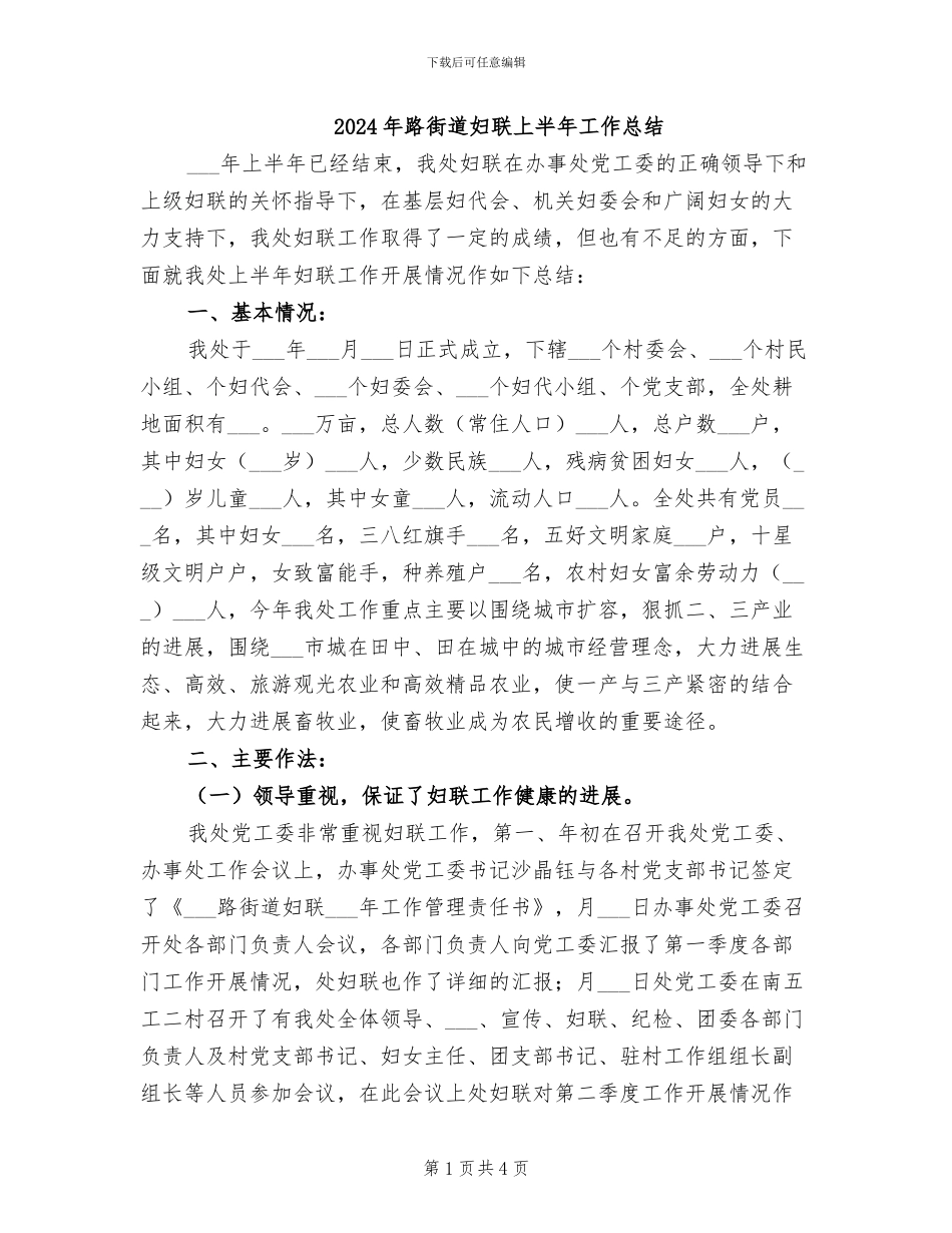 2024年路街道妇联上半年工作总结_第1页