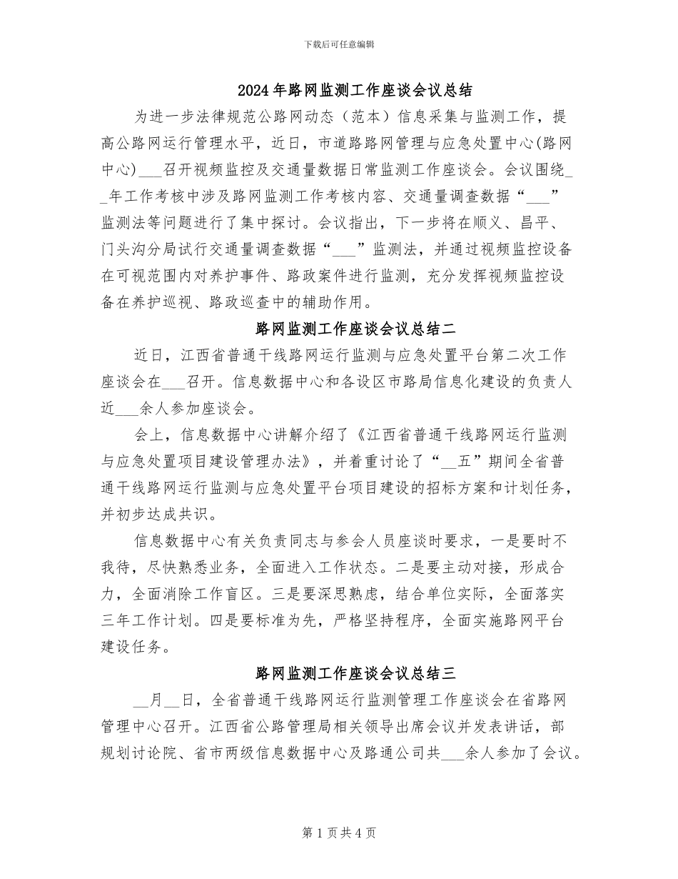 2024年路网监测工作座谈会议总结_第1页