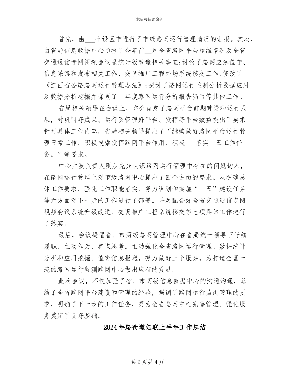 2024年路网监测工作座谈会议总结_第2页