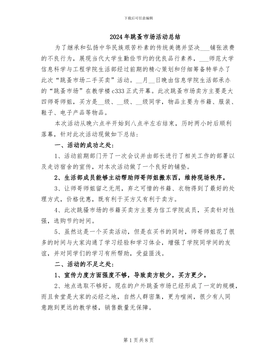 2024年跳蚤市场活动总结_第1页