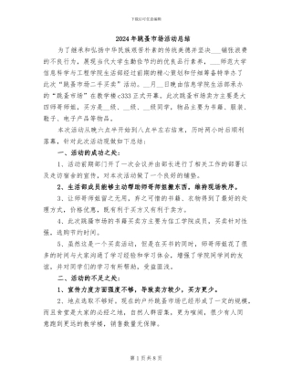 2024年跳蚤市场活动总结