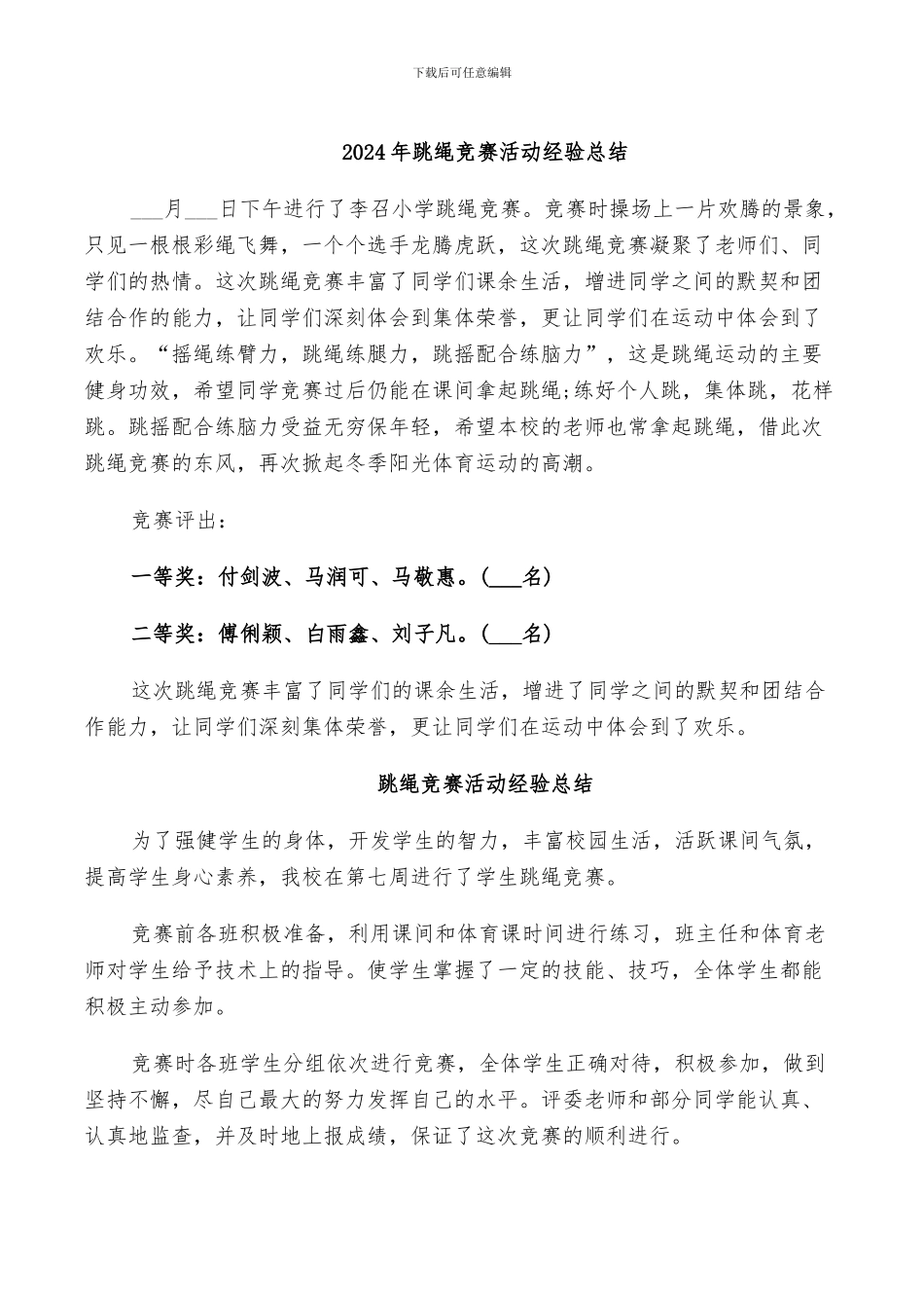 2024年跳绳比赛活动经验总结_第1页