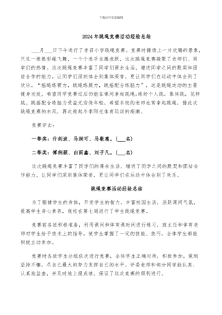 2024年跳绳比赛活动经验总结