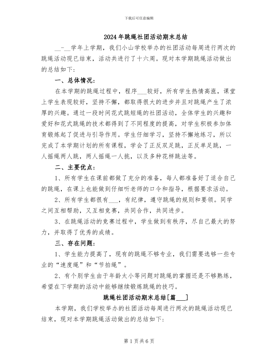 2024年跳绳社团活动期末总结_第1页