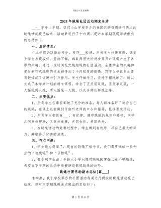2024年跳绳社团活动期末总结