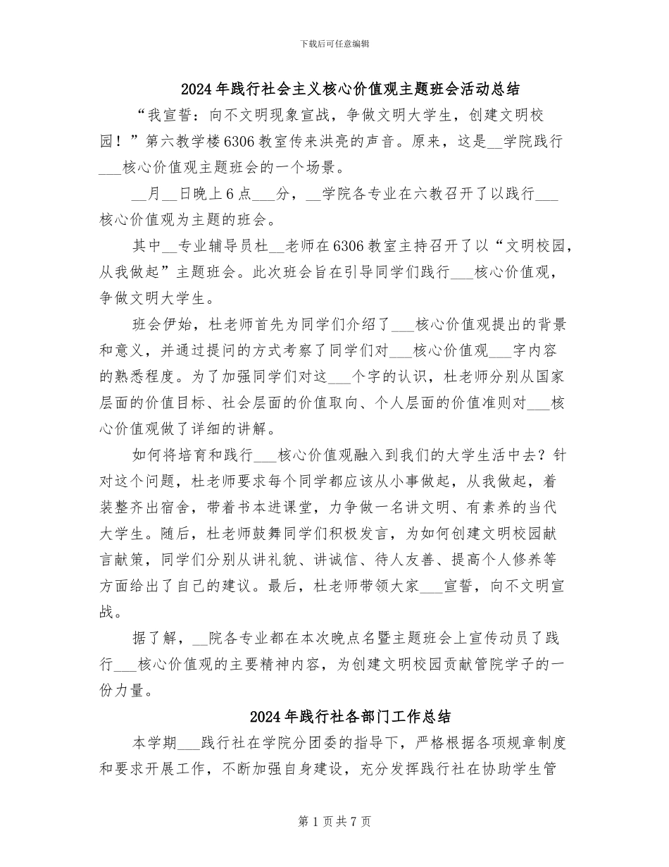 2024年践行社会主义核心价值观主题班会活动总结_第1页