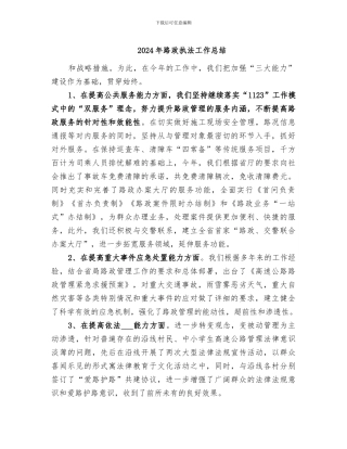 2024年路政执法工作总结