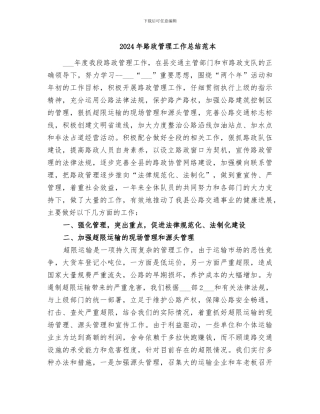 2024年路政管理工作总结范本