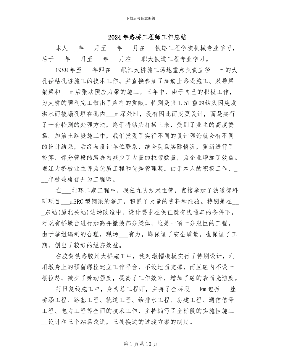 2024年路桥工程师工作总结_第1页