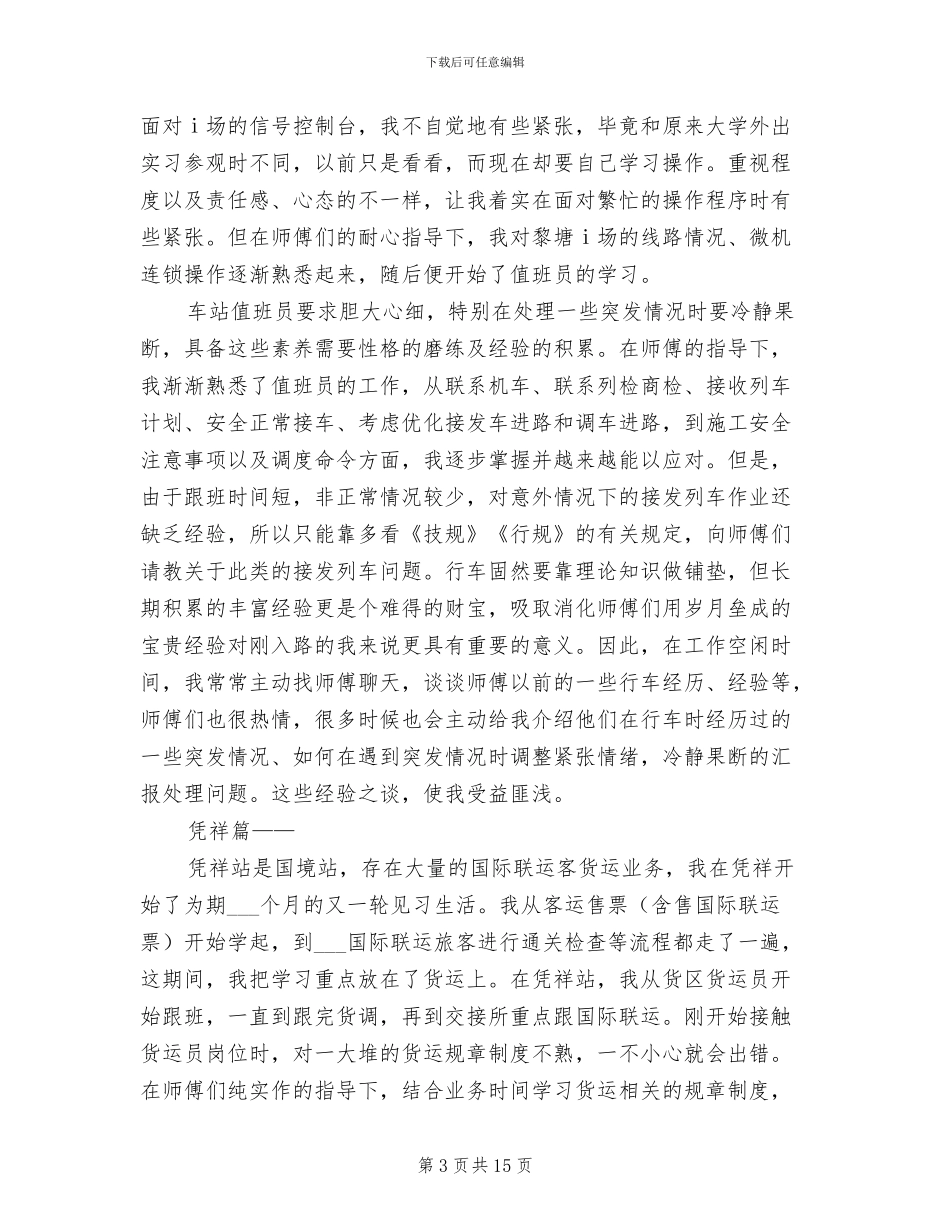 2024年车务段见习总结范文_第3页