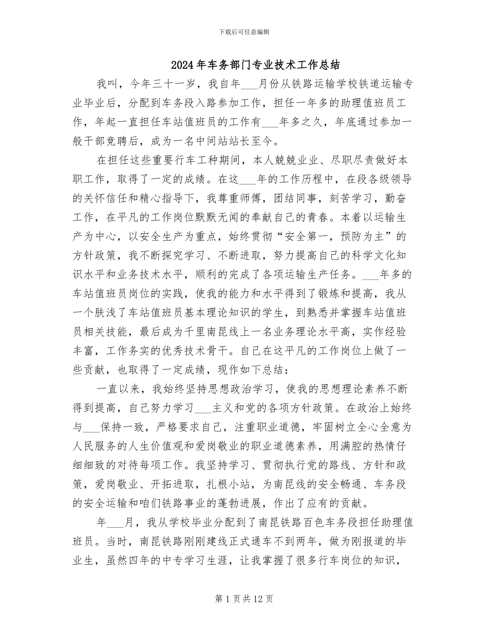 2024年车务部门专业技术工作总结_第1页