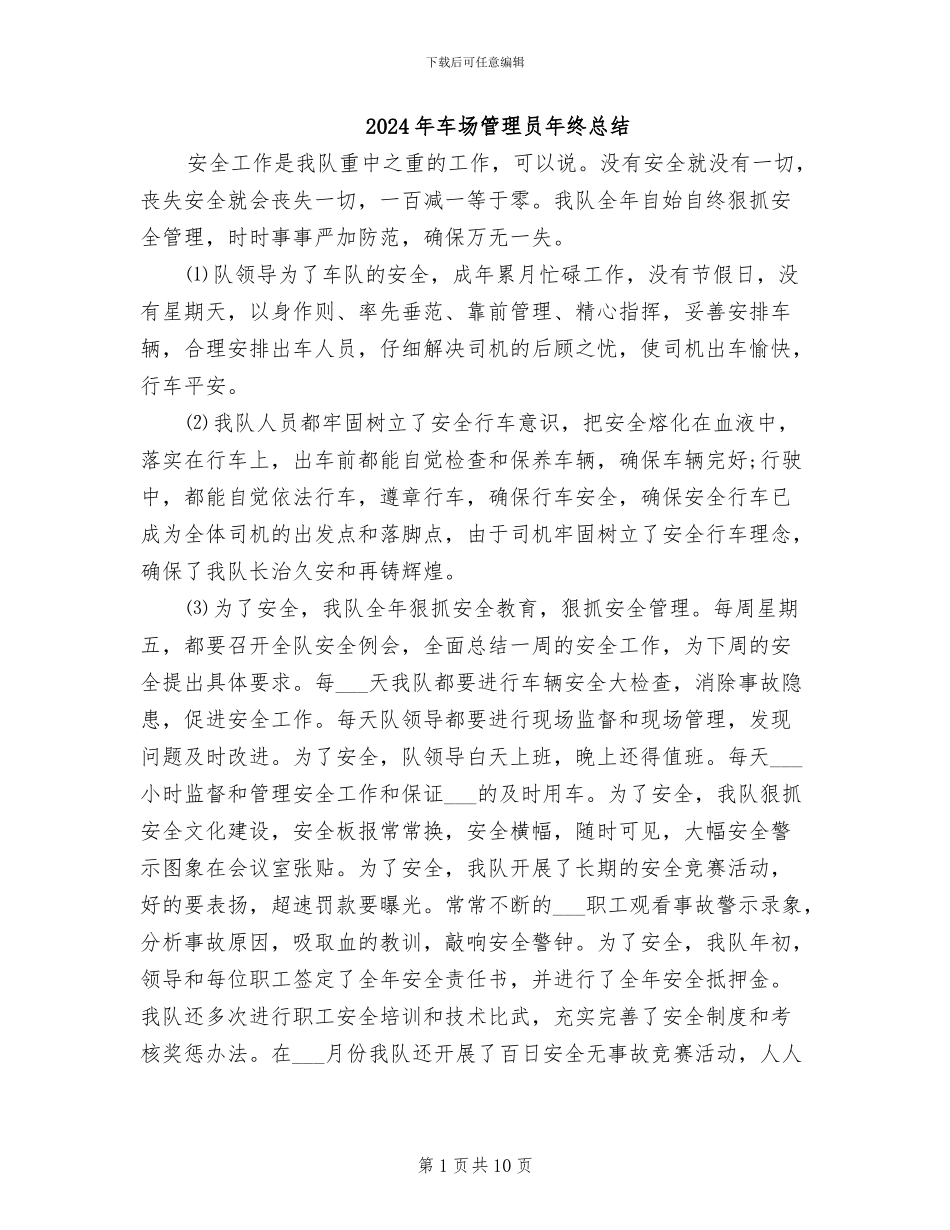 2024年车场管理员年终总结_第1页