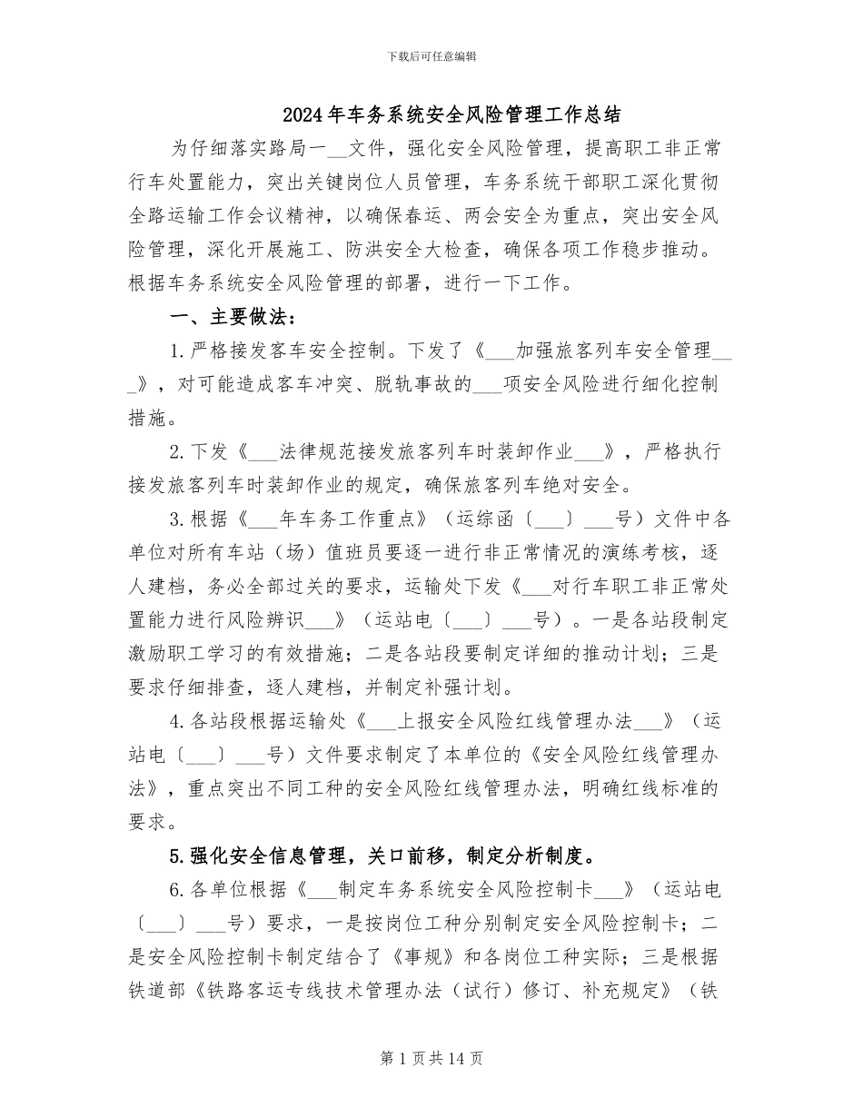 2024年车务系统安全风险管理工作总结_第1页