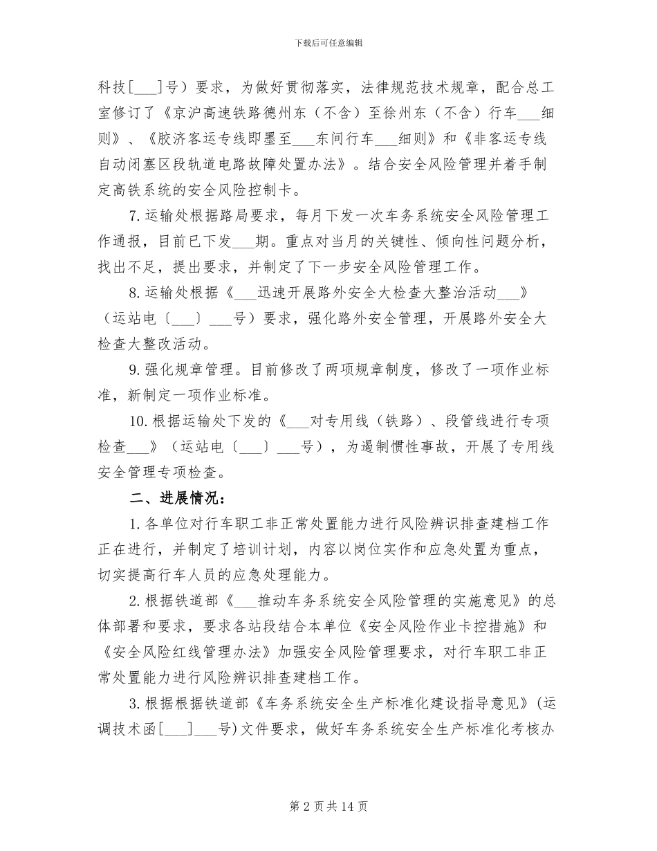 2024年车务系统安全风险管理工作总结_第2页