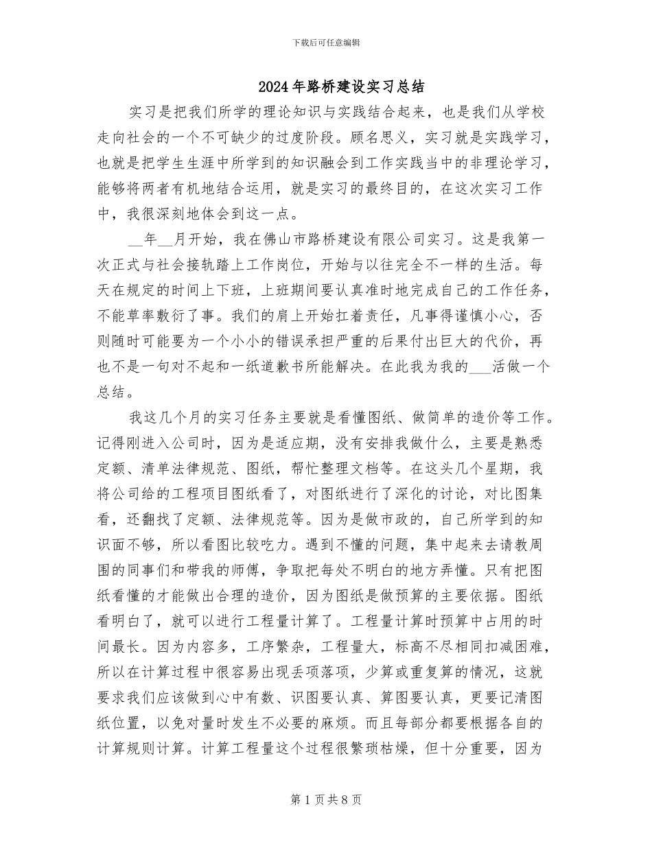 2024年路桥建设实习总结_第1页