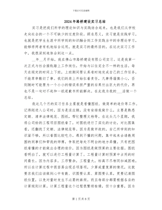 2024年路桥建设实习总结