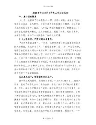 2024年车安全队长年终工作总结范文