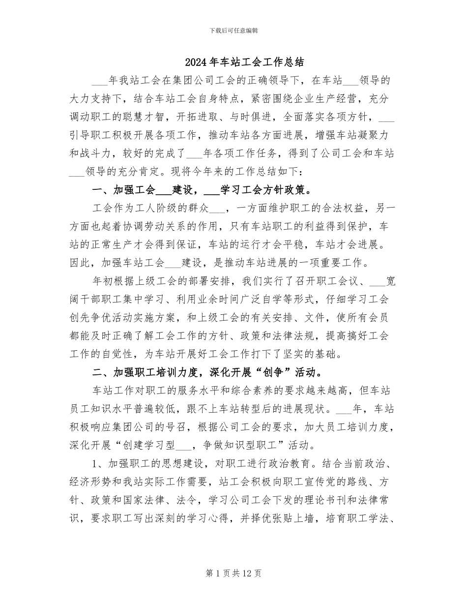 2024年车站工会工作总结_第1页