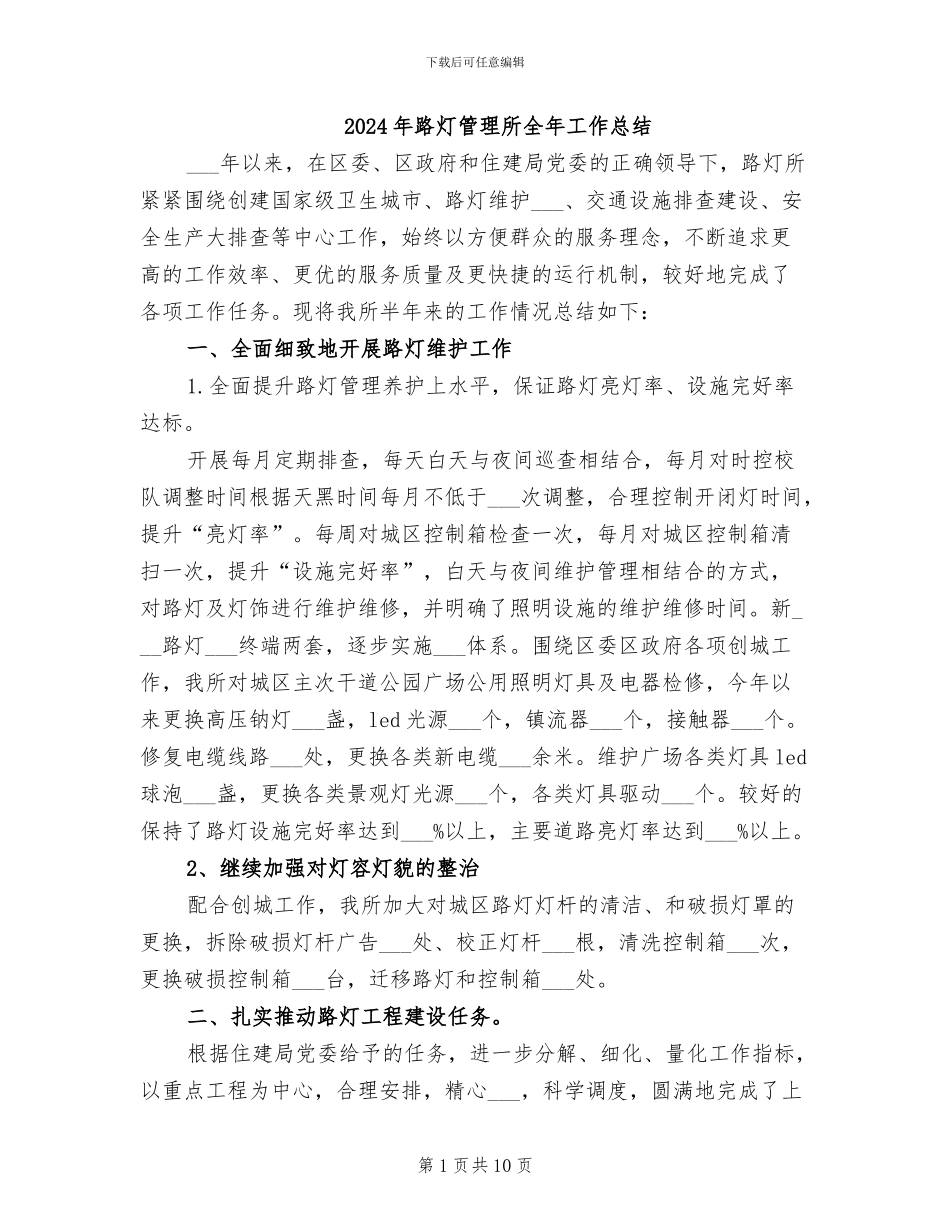 2024年路灯管理所全年工作总结_第1页