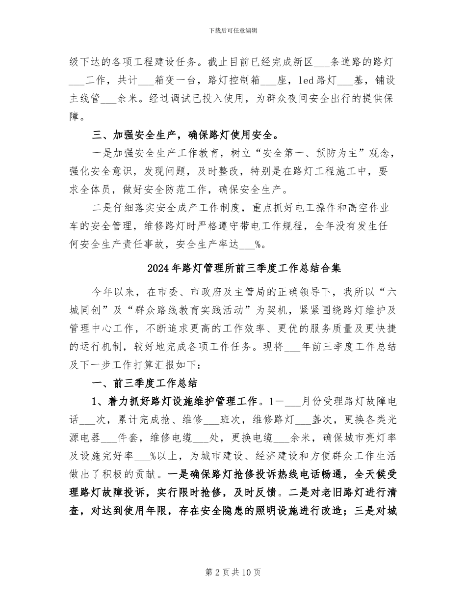 2024年路灯管理所全年工作总结_第2页