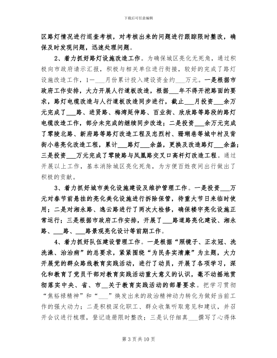 2024年路灯管理所全年工作总结_第3页