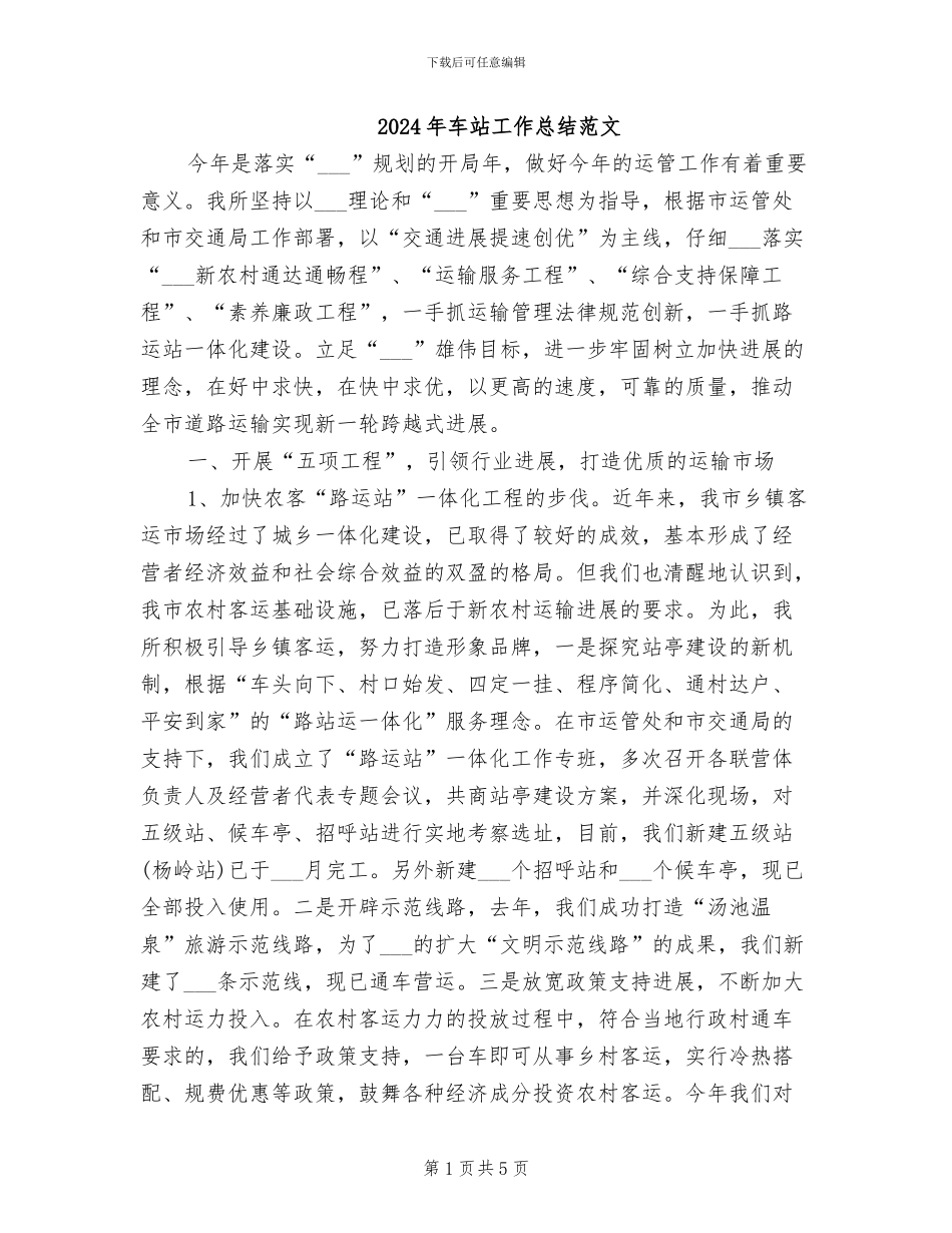 2024年车站工作总结范文_第1页