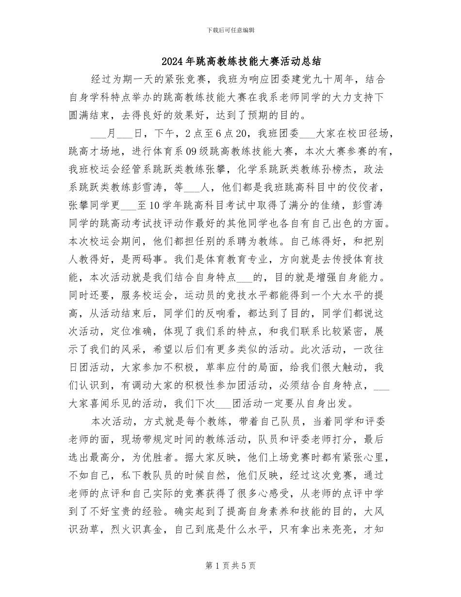 2024年跳高教练技能大赛活动总结_第1页