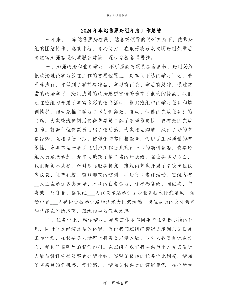 2024年车站售票班组年度工作总结_第1页