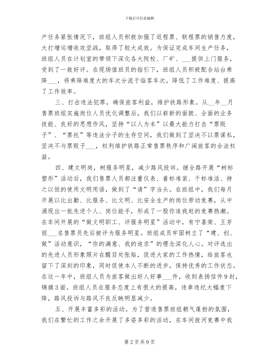 2024年车站售票班组年度工作总结_第2页