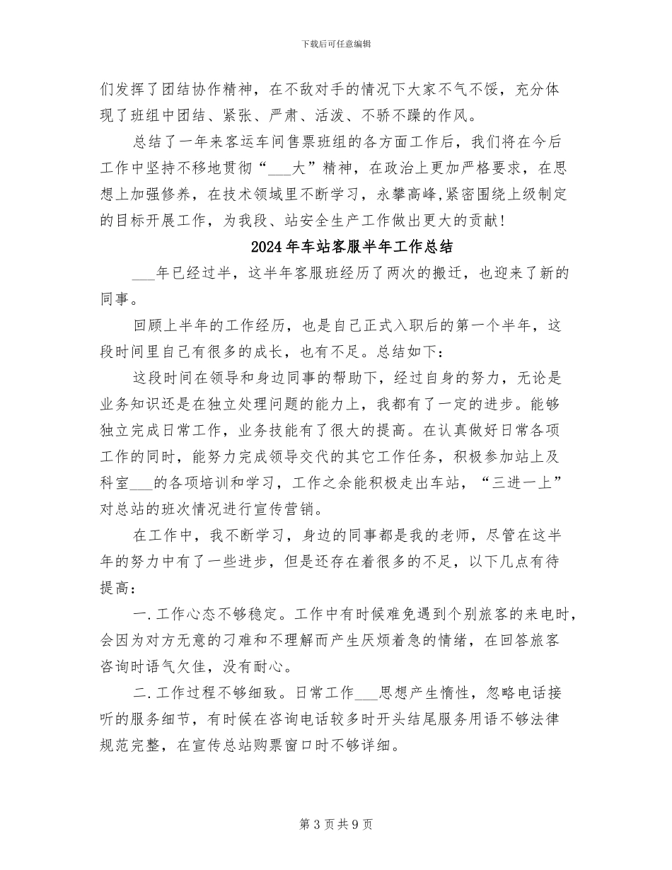 2024年车站售票班组年度工作总结_第3页