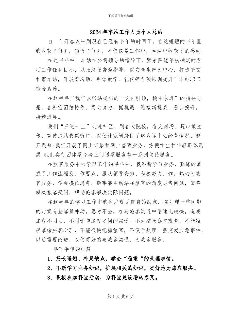 2024年车站工作人员个人总结_第1页