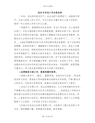 2024年车站工作自我总结