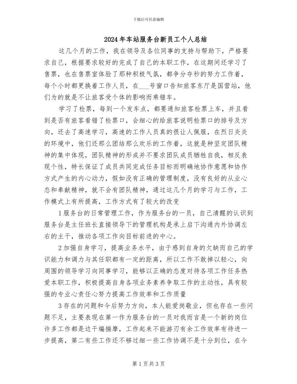 2024年车站服务台新员工个人总结_第1页