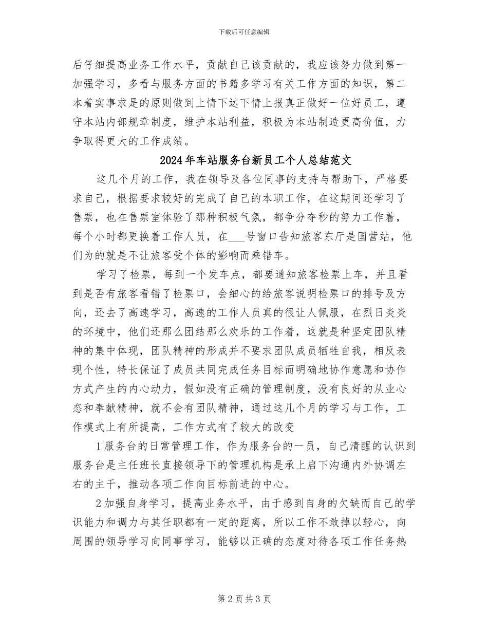 2024年车站服务台新员工个人总结_第2页