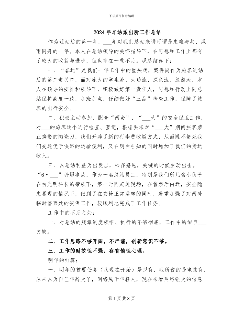 2024年车站派出所工作总结_第1页