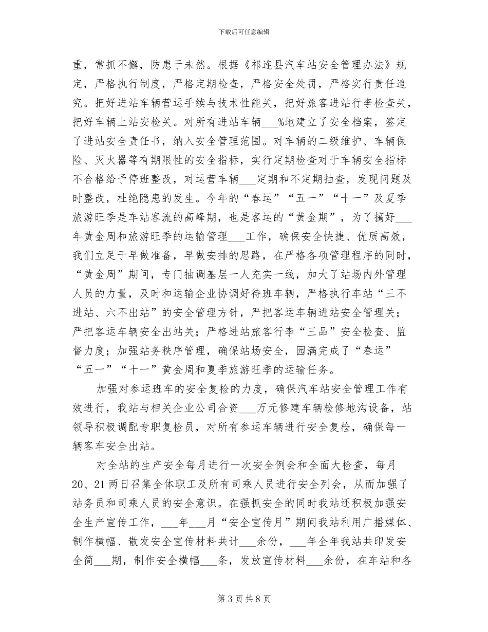 2024年车站派出所工作总结_第3页