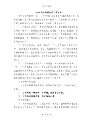 2024年车站派出所工作总结