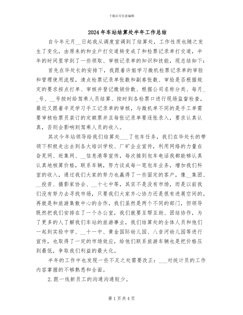 2024年车站结算处半年工作总结_第1页