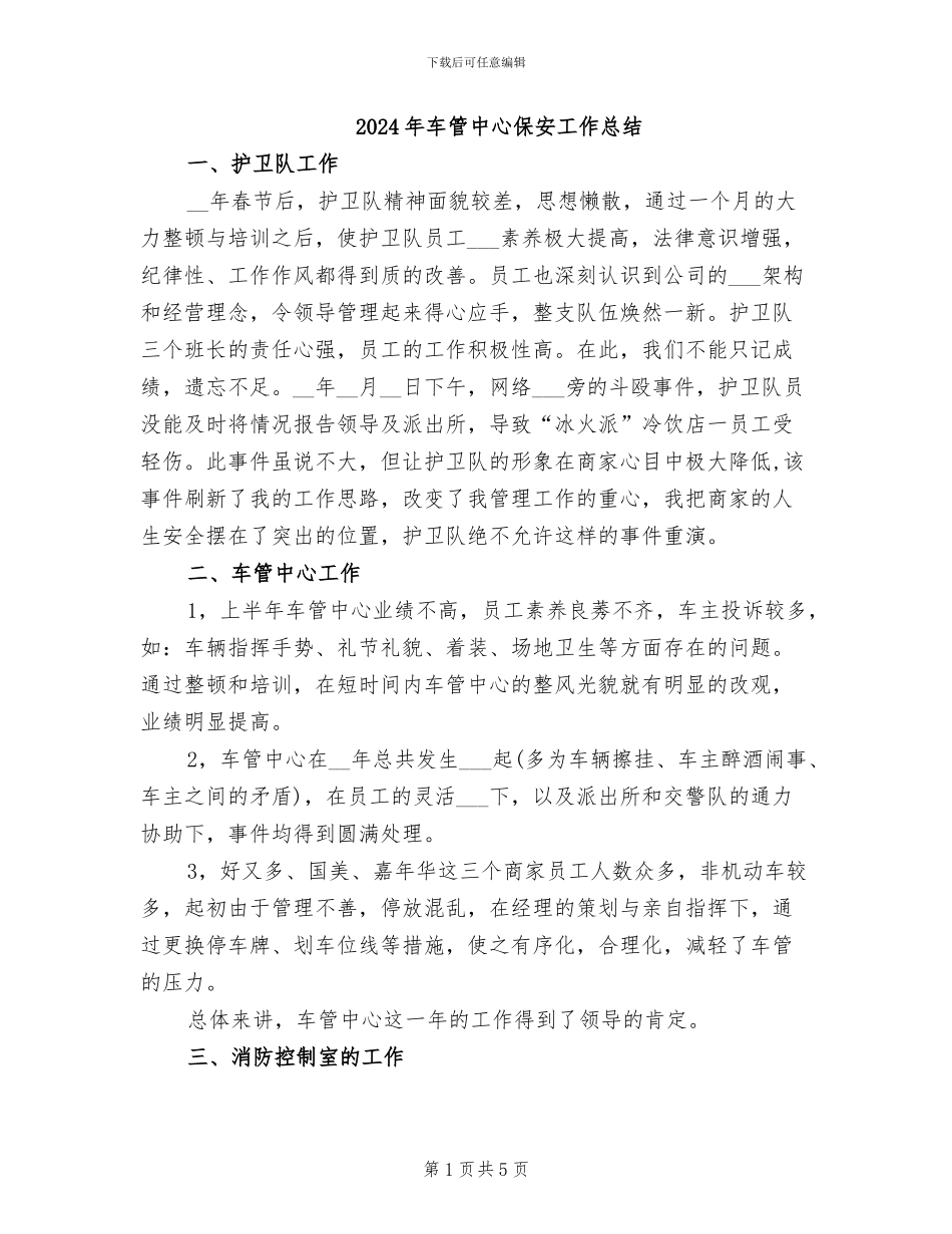 2024年车管中心保安工作总结_第1页