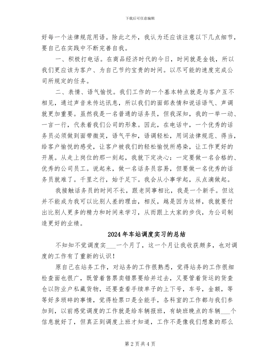 2024年车站话务员年度总结范文_第2页