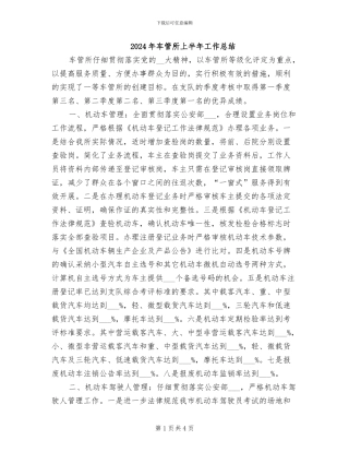 2024年车管所上半年工作总结