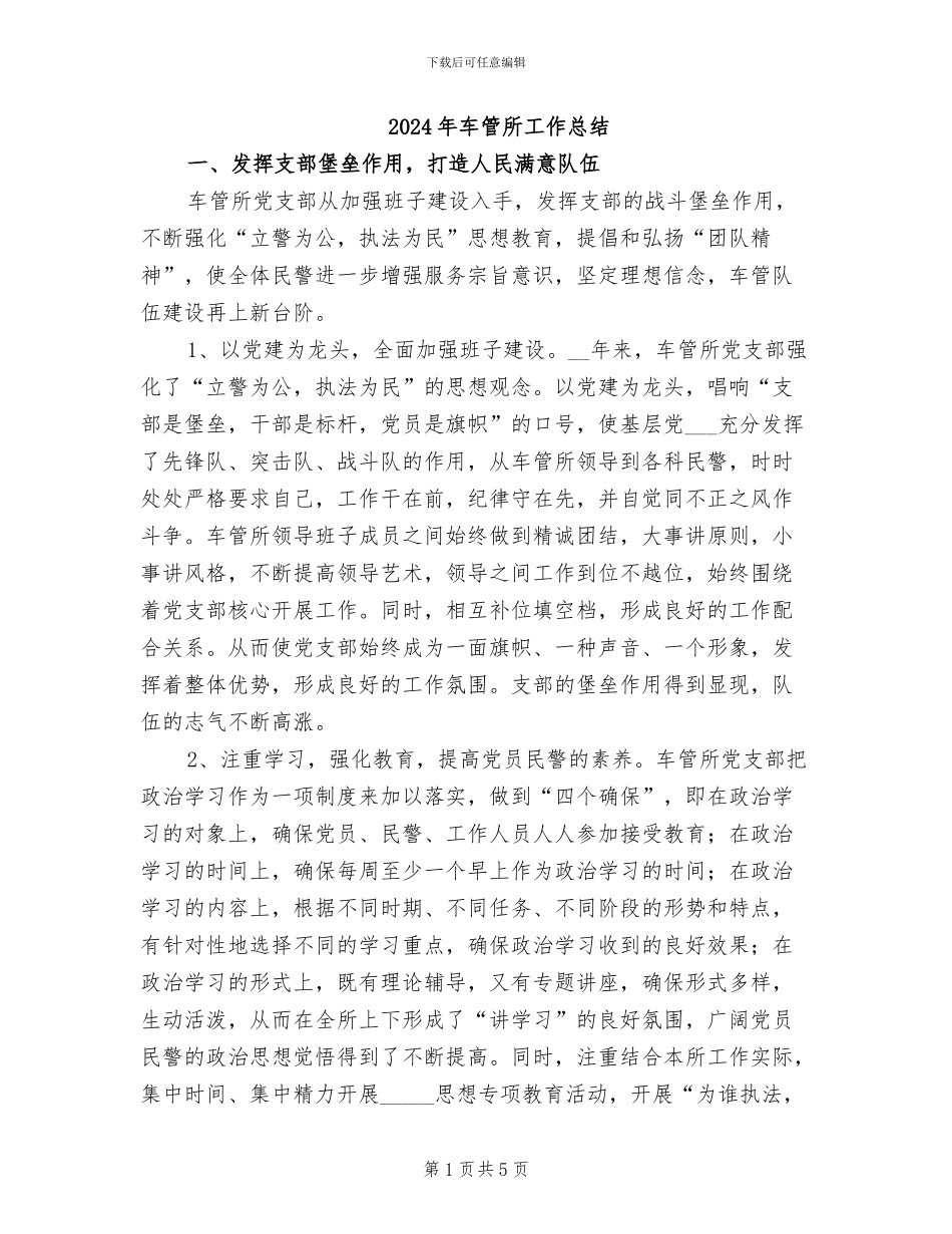 2024年车管所工作总结_第1页