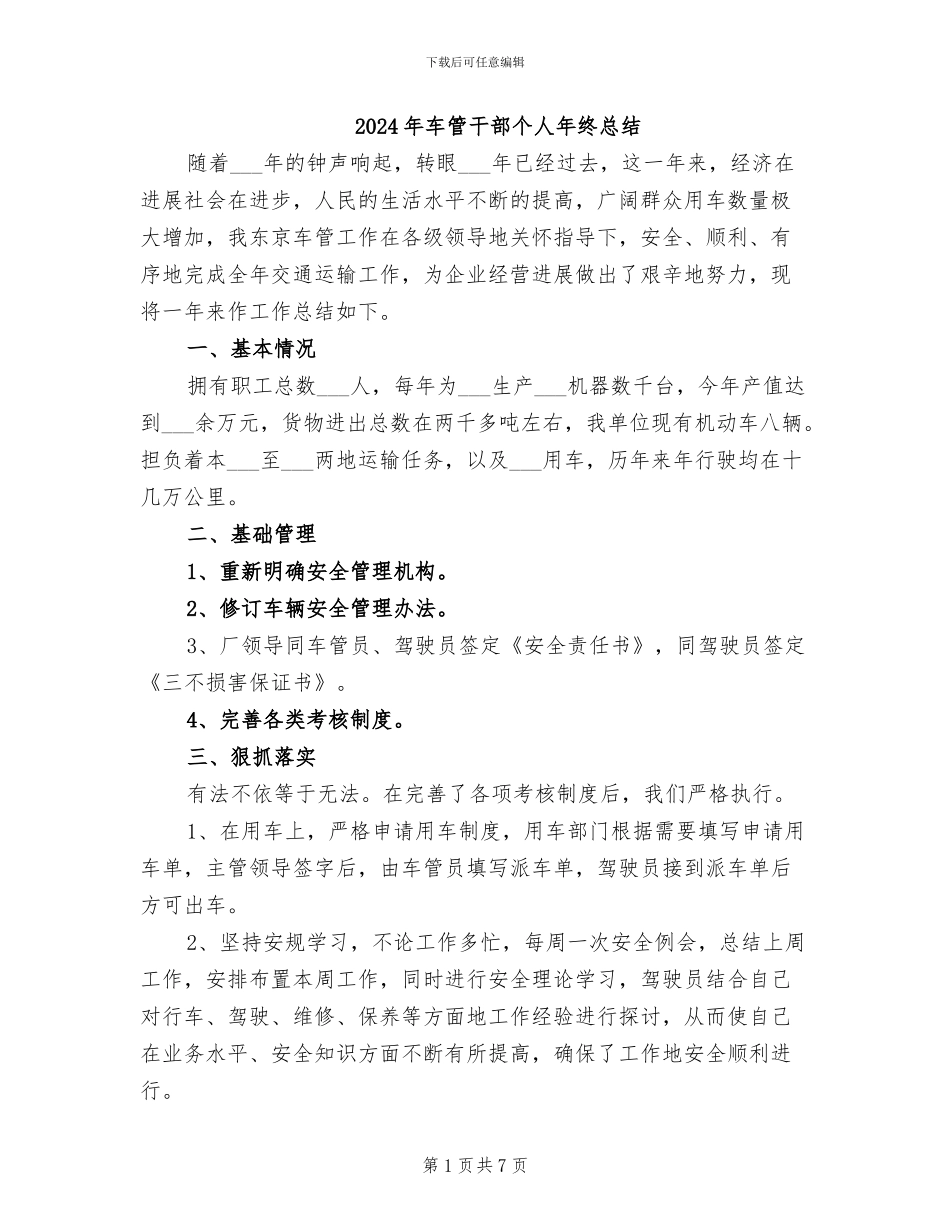2024年车管干部个人年终总结_第1页