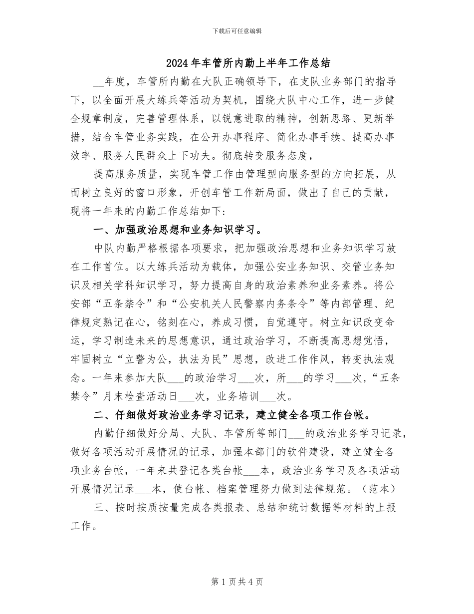 2024年车管所内勤上半年工作总结_第1页